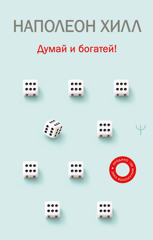 Думай и богатей!