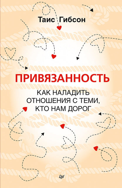 Привязанность. Как наладить отношения с теми, кто нам дорог