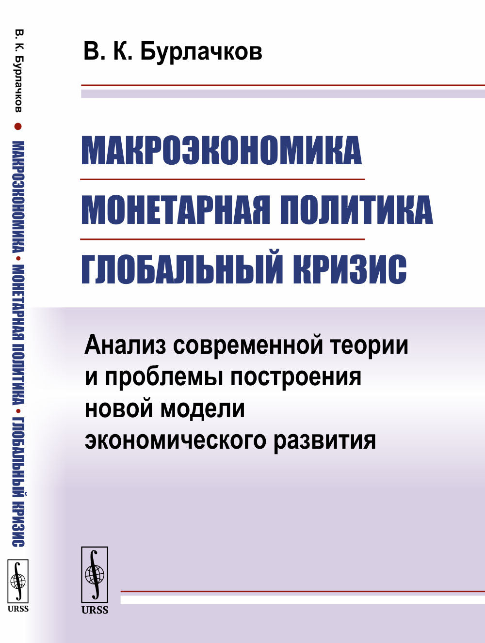 Макроэкономика, монетарная политика, глобальный кризис: Анализ современной теории и проблемы построения новой модели экономического развития