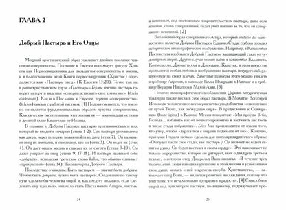 Миллер Д.Л. Христы. Размышение о архетипических образах в христианском богословии.