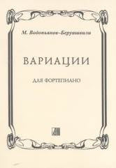 Водопьянов-Беруашвили М. Вариации для фортепиано. — М.: Композитор. — 25 с.; 60х84/8. — EAN .. — ISBN . (в обл.)