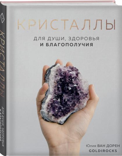 КРИСТАЛЛЫ. Для души, здоровья и благополучия