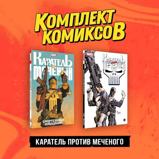 Complexe "Каратель против Меченого"