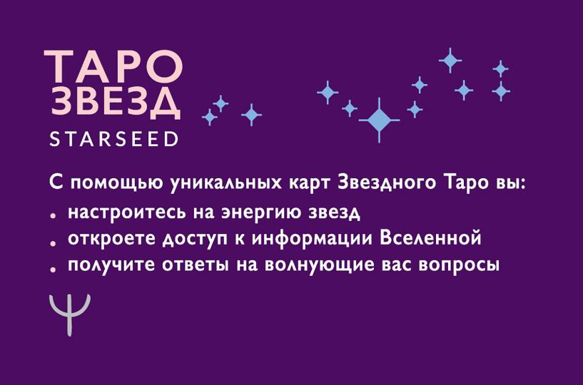 Таро звезд. Starseed. 53 карты и инструкция для гадания