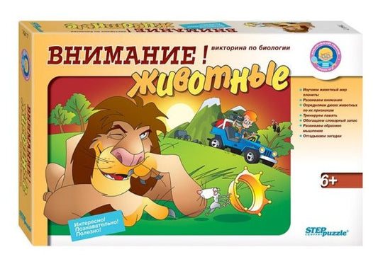 Степ. Викторина по биологии арт.76417 "Внимание! Животные" (маленький гений)
