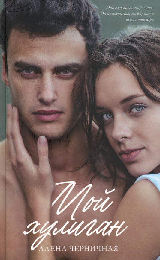 #trendbooks. Мой хулиган/Черничная А.