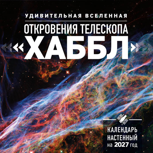 Удивительная Вселенная. Откровения телескопа «Хаббл». Календарь настенный на 2027 год (300х300 мм)