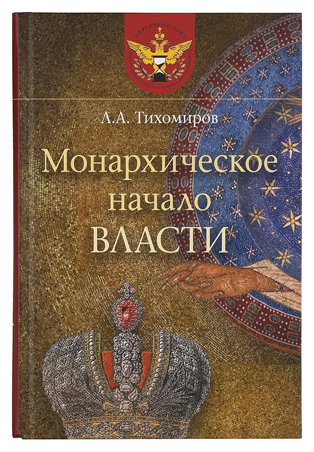 Монархическое начало власти