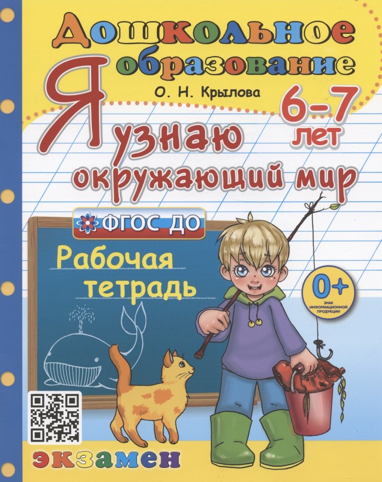 Крылова. Дошкольник. Je suis arrivé à 6-7 ans. Рабочая тетрадь
