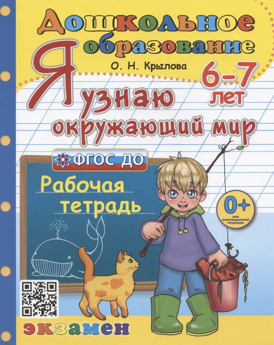 Крылова. Дошкольник. Je suis arrivé à 6-7 ans. Рабочая тетрадь