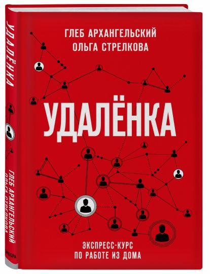 Удаленка. Экспресс-курс по работе из дома