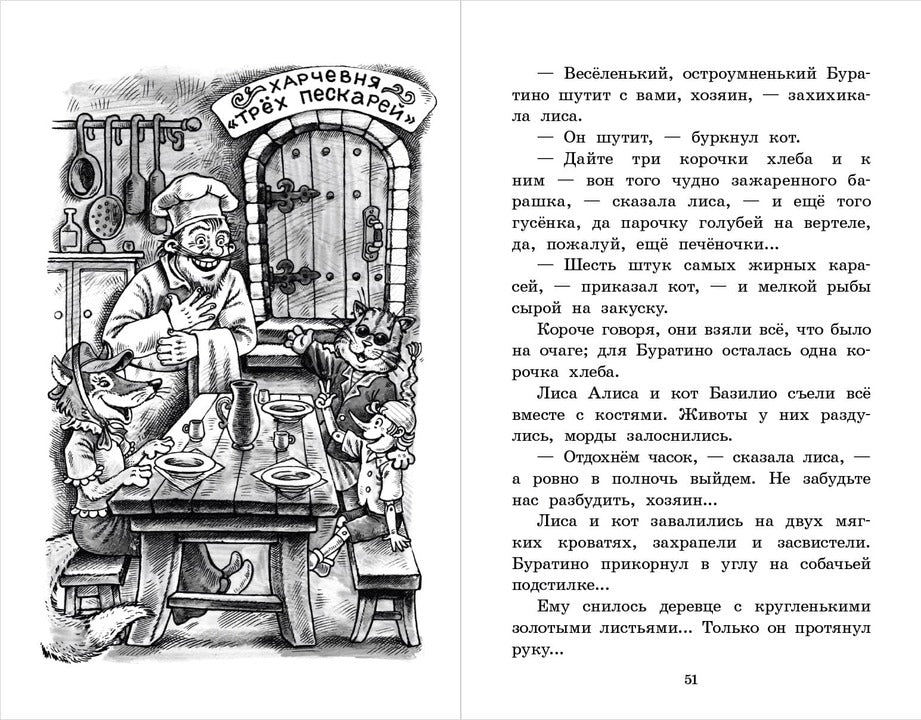 Золотой ключик, или Приключения Буратино: повесть-сказка