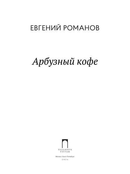 Арбузный кофе: сборник