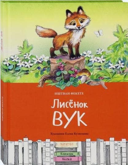 Лисенок Вук