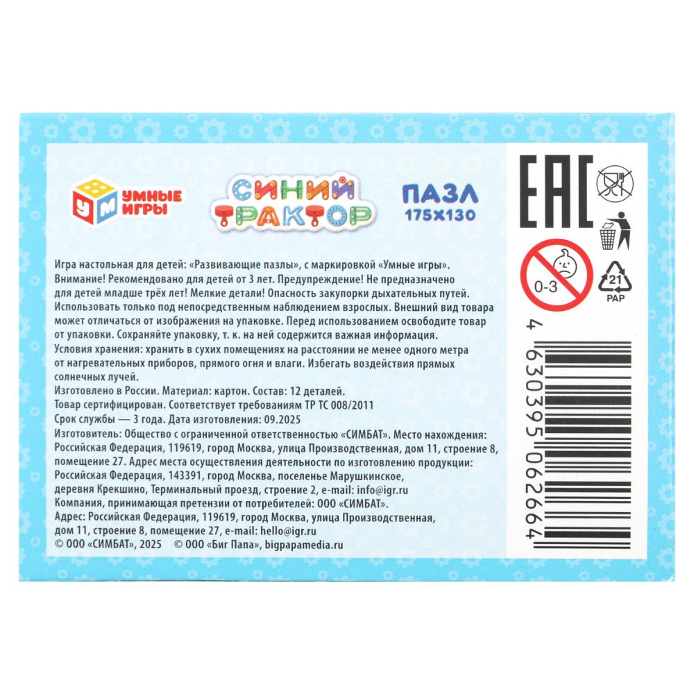 Синий трактор. Макси-Пазлы в коробке.12 деталей. 90х65х25 мм. Умные игры в кор.256шт
