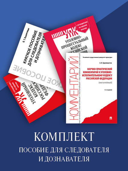 Пособие для следователя и дознавателя. Комплект.-М.:Проспект,2023.