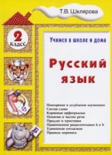 Русский язык 2кл [Учебник]