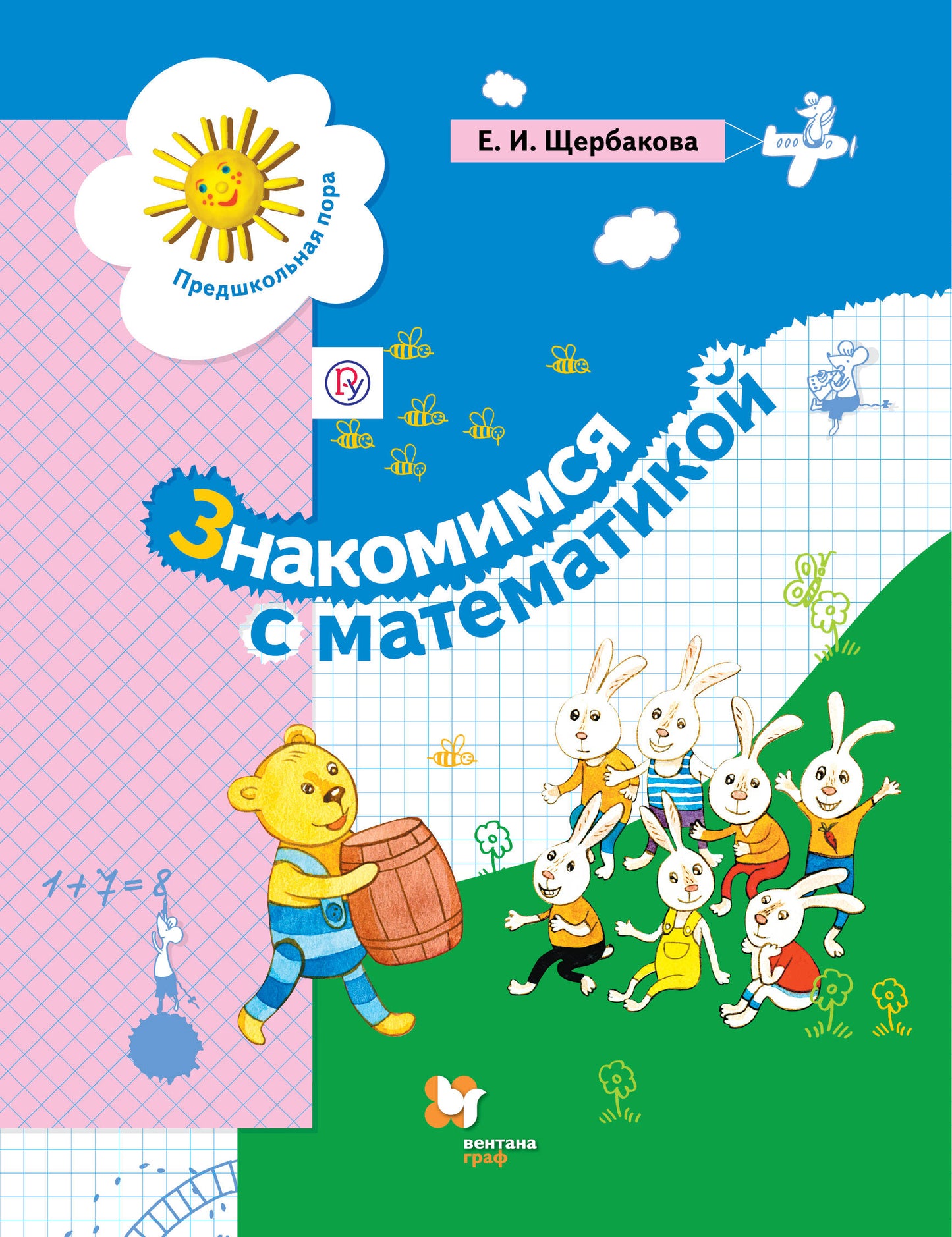 Знакомимся с математикой. Пособие для дошкольника. Изд.2
