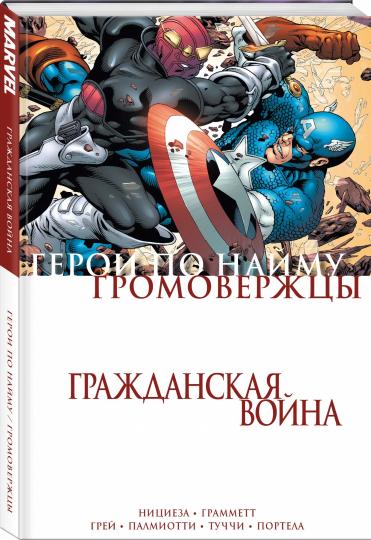 Гражданская война. Les grands et les héros pour le monde
