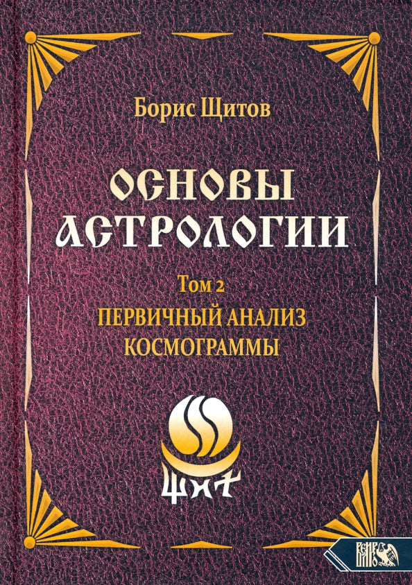 Основы астрологии. Первичный анализ космограммы. Том 2