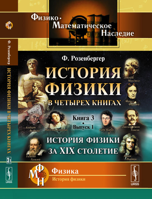 Histoire de la physique. Il y a 4 livres. Книга 3. История физики за XIX столетие. Выпуск 1