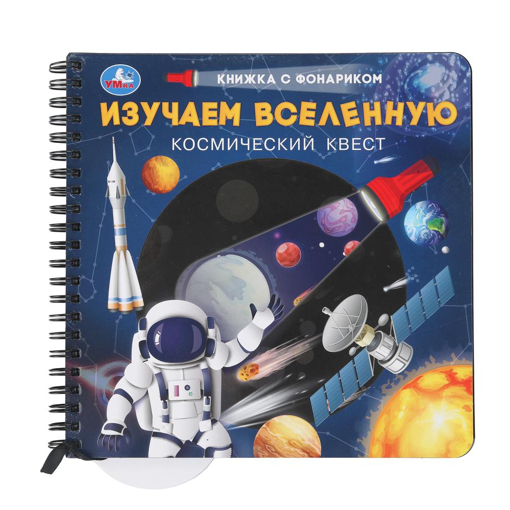 Изучаем вселенную (книжка 190х190мм с фонариком. спираль. 16стр) Умка в кор.40шт