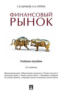 Финансовый рынок.Уч.пос.-2-е изд.-М.:Проспект,2016.