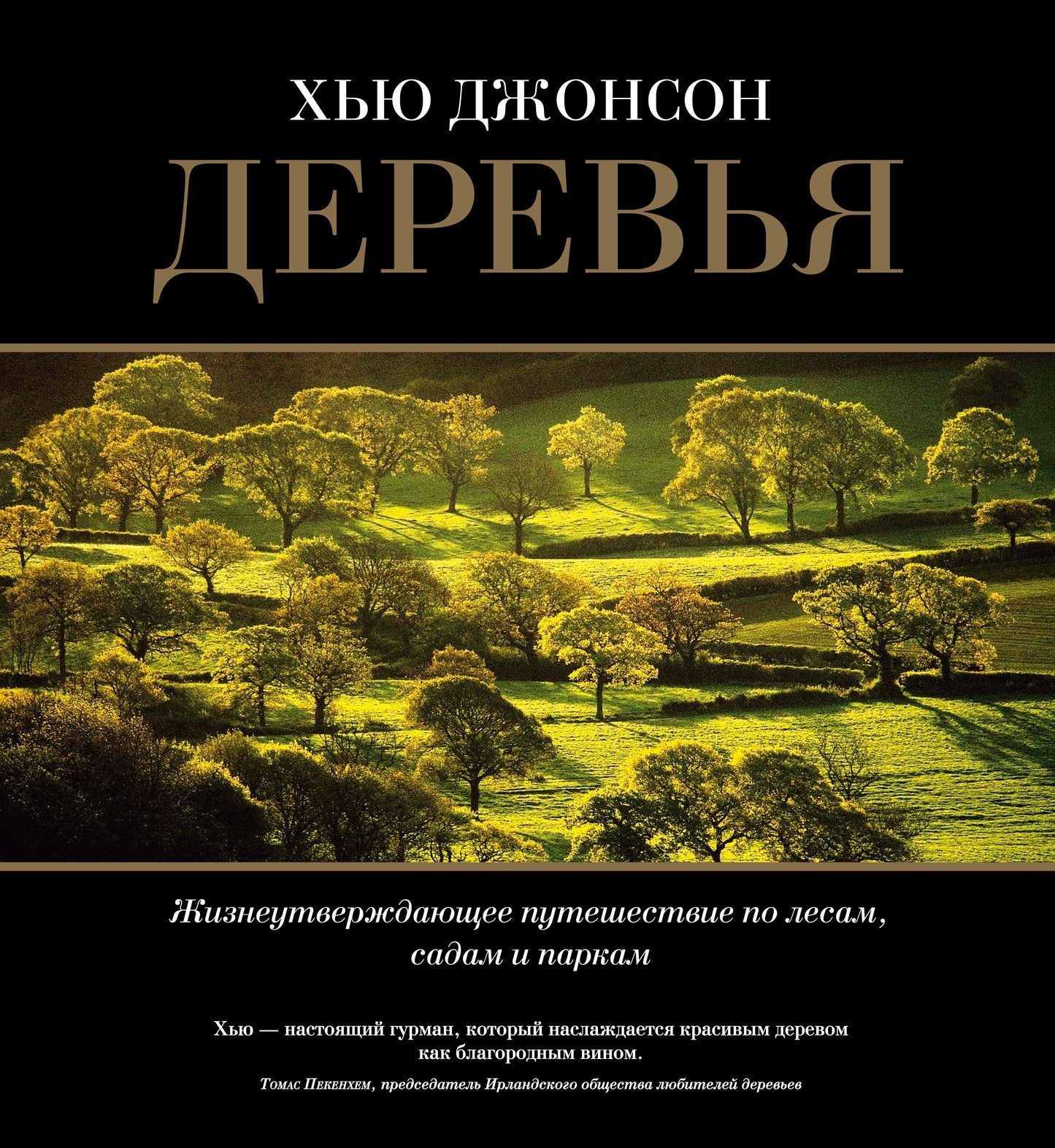 Деревья. Жизнеутверждающее путешествие по лесам, садам и паркам