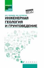 Géologie et ingénierie internationales : учеб.пособие