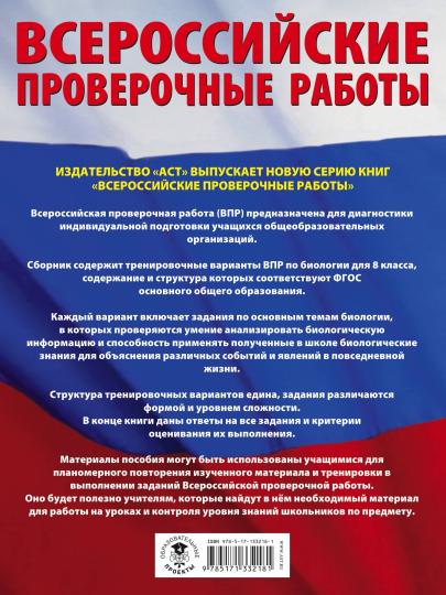 Биология. Большой сборник тренировочных вариантов проверочных работ для подготовки к ВПР. 15 вариантов. 8 класс