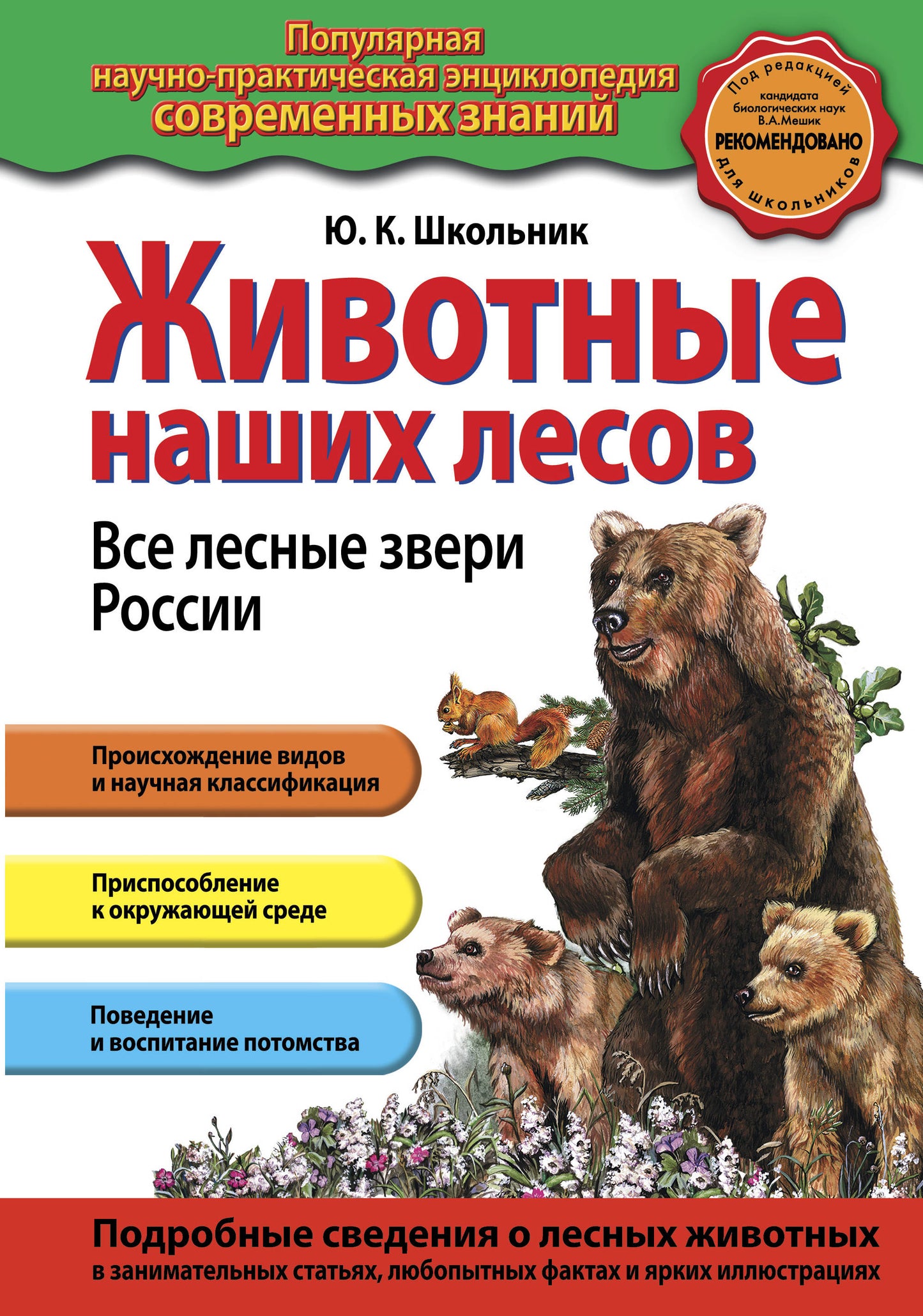 Животные наших лесов. Toutes les leçons de la Russie