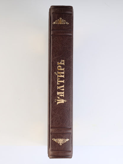 Псалтирь на церковно-славянском языке, крупным шрифт (grand format, золот тиснен.)