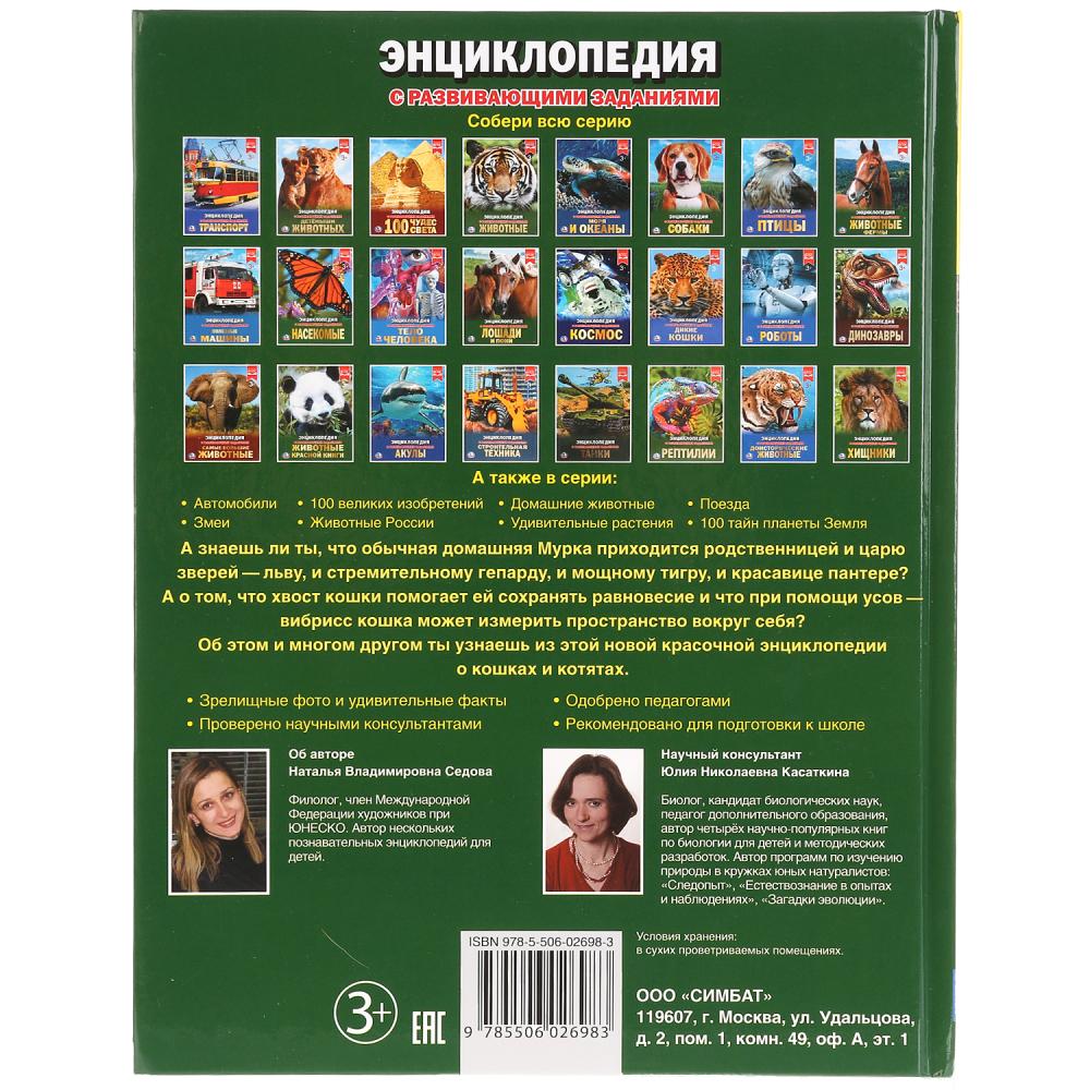 Кошки и котята. (Энциклопедия А4 с развивающими заданиями). 197х255 mm. 48 pièces. Умка в кор.15шт