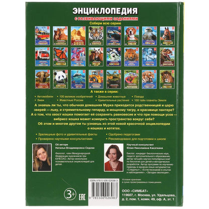 Кошки и котята. (Энциклопедия А4 с развивающими заданиями). 197х255 mm. 48 pièces. Умка в кор.15шт