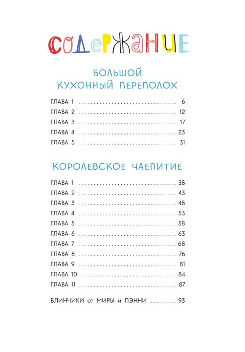 Abishova. Приключения кастрюльки Пэнни
