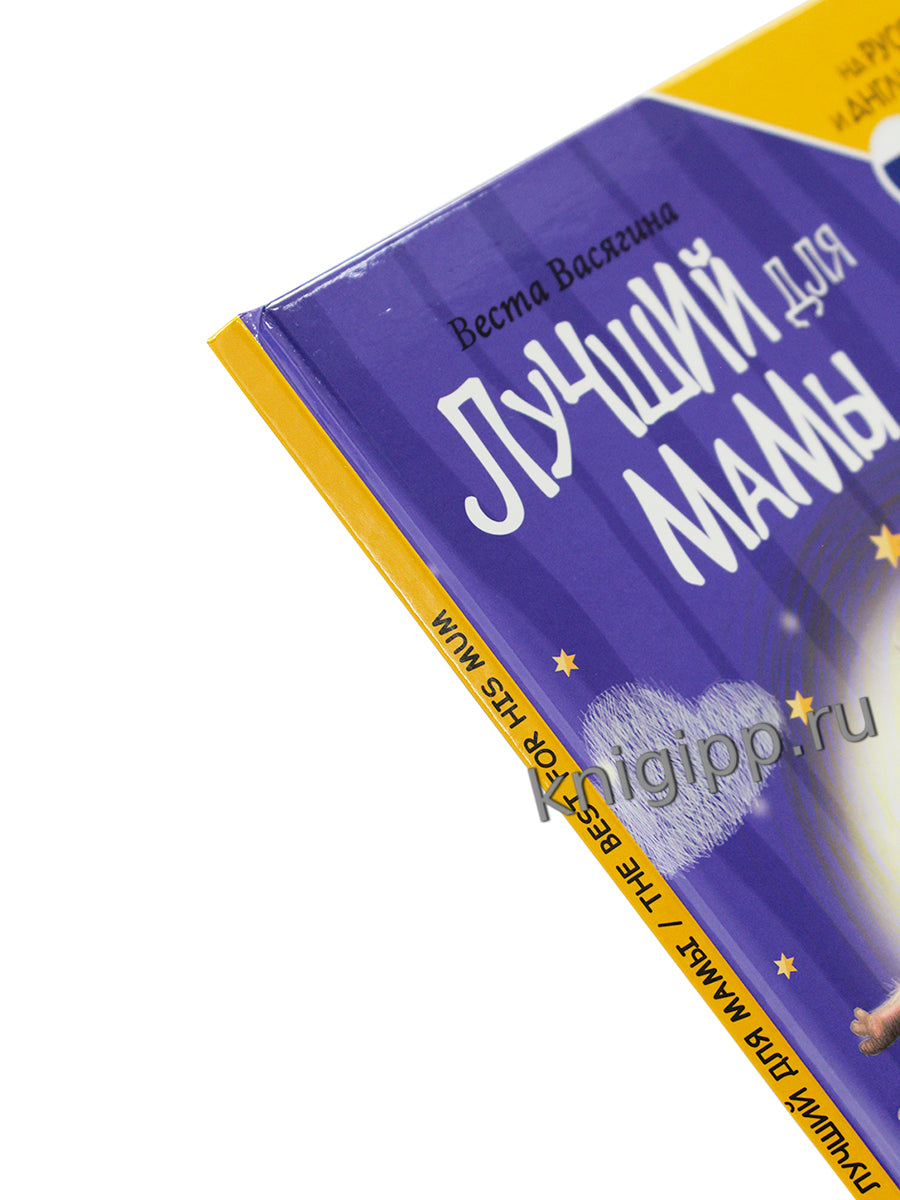 КНИГИ ДЛЯ БИЛИНГВОВ. Лучший для мамы (Le meilleur pour sa maman)