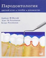 Пародонтология. Руководство-атлас. 2-е изд. Вольф Г.Ф.