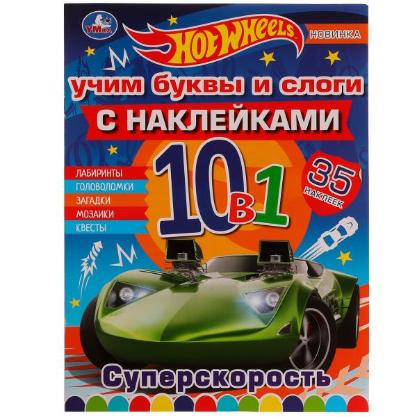 Superskorostь. Учим буквы и слоги. Раскраска 10 в 1 с наклейками. Хот Вилс 16 стр. Ouais. en cor.50шт