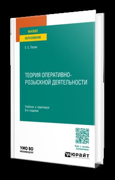 ТЕОРИЯ ОПЕРАТИВНО-РОЗЫСКНОЙ ДЕЯТЕЛЬНОСТИ 8-е изд., пер. и доп. Учебник и практикум для вузов