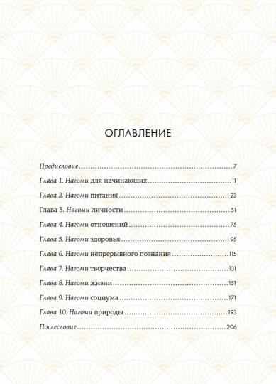 Нагоми: Японский путь к счастью, здоровью и благополучию