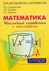 Математика [Наглядный справочник с примерами]