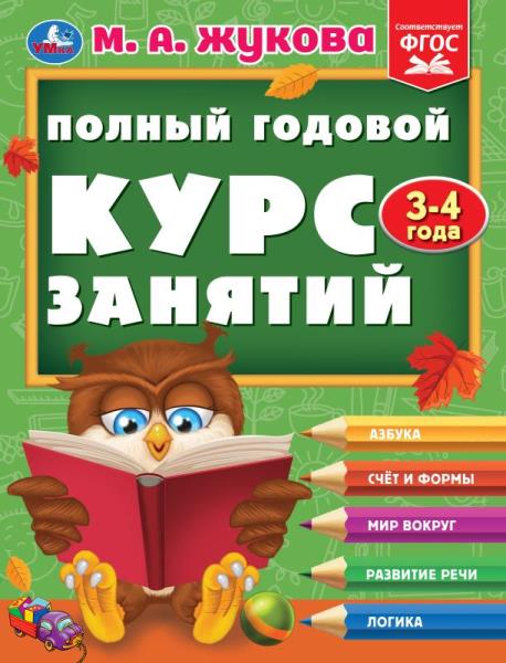 Полный годовой курс занятий 3-4 года. М.А. Жукова. 197х255 мм. КБС. 192 стр. Умка в кор.11шт