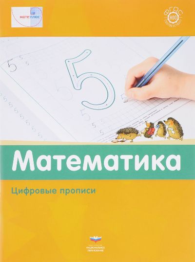 Mate:plus. Mathématique. Propriétés de la fibre optique. Pour le travail de l'étudiant en classe, le jeune étudiant et le directeur de l'école. /Starodubtseva