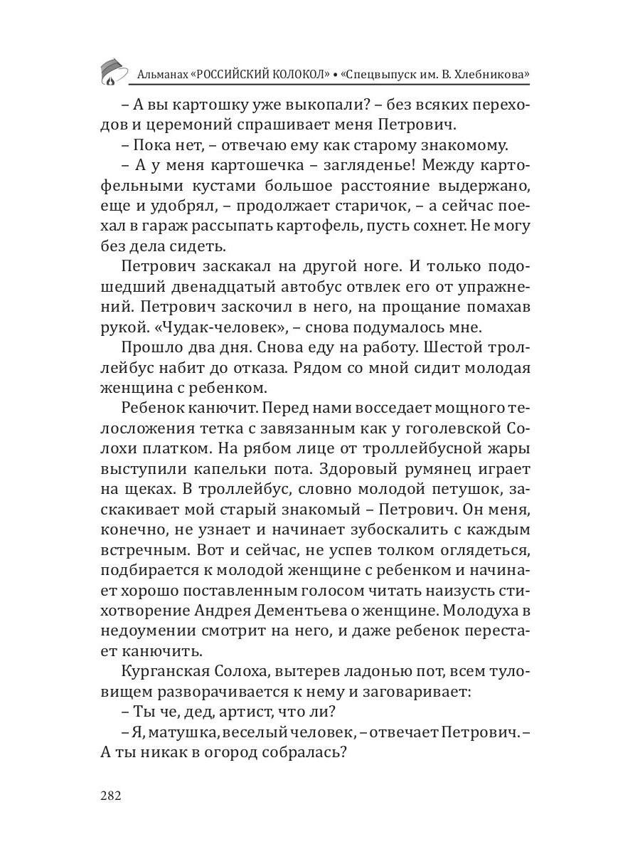 Российский колокол. Спецвыпуск им. В. Хлебникова. Вып. № 2, 2019
