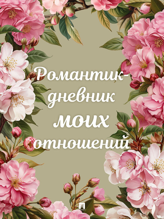 Романтик-дневник моих отношений.-М.:Проспект.
