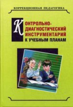 Контрольно-диагностический инструментарий по русскому языку, чтению и математике к учебным планам для С(К)ОУ VIII вида