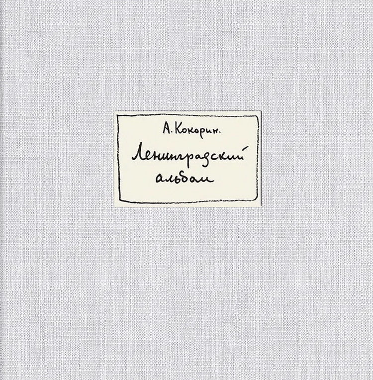 Ленинградский альбом