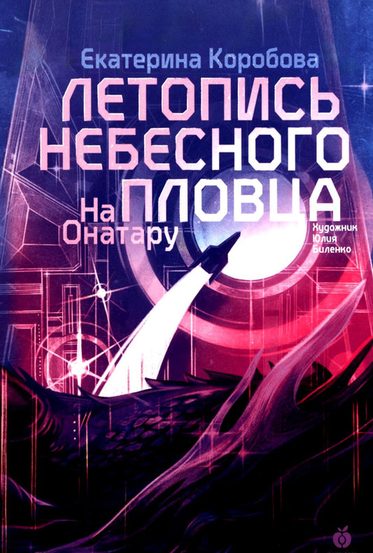 На Онатару. Летопись небесного пловца. Книга вторая. НОВИНКА. Приход тиража - ноябрь 2024
