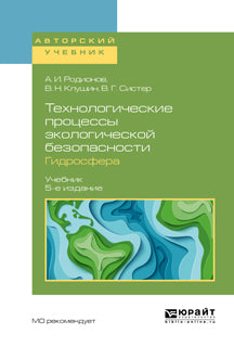Технологические процессы экологической безопасности. Гидросфера 5-е изд. , испр. И доп. Учебник для академического бакалавриата