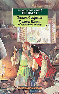 Золотой горшок. Крошка Цахес, по прозванию Циннобер